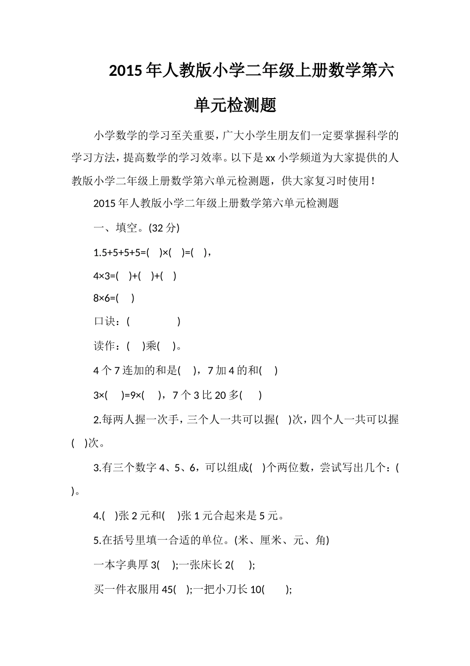 人教版小学二年级上册数学第六单元检测题_第1页