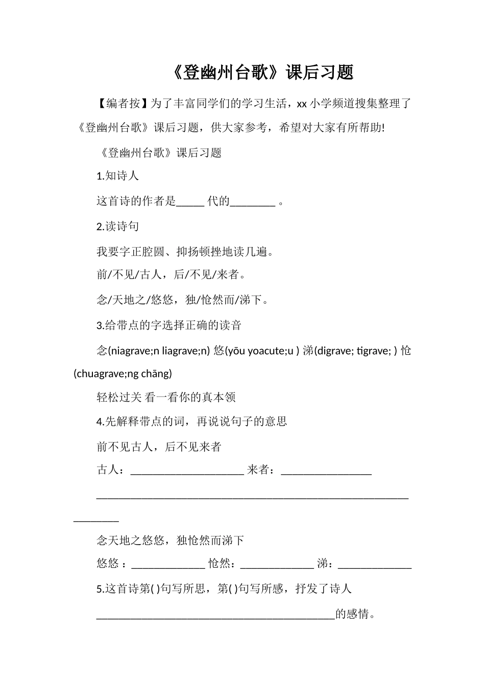 《登幽州台歌》课后习题_第1页