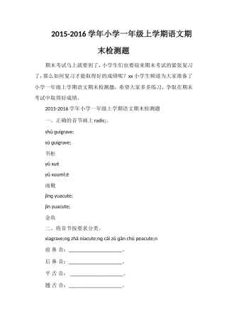 16学年小学一年级上学期语文期末检测题