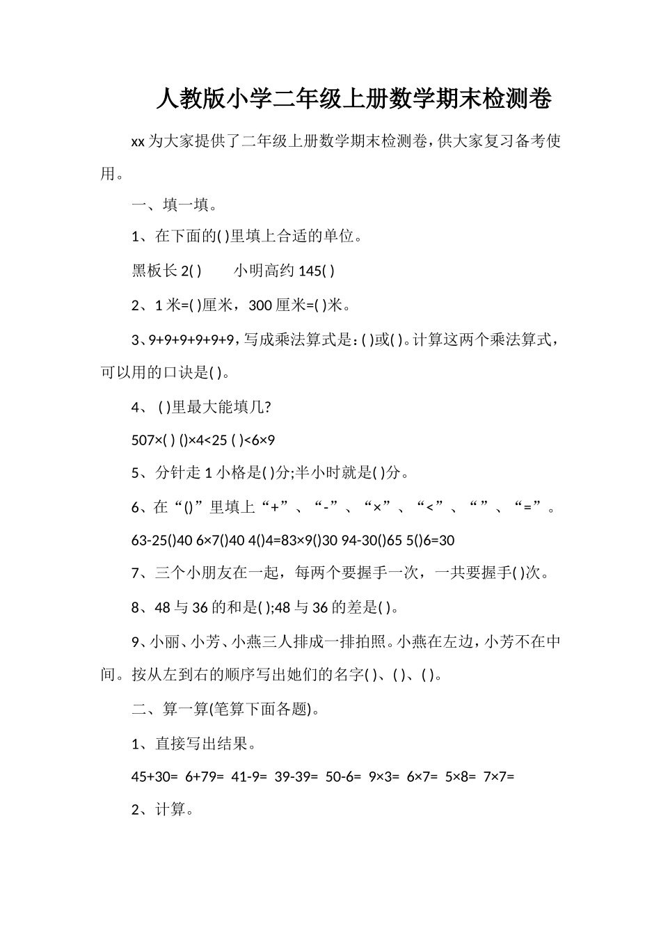 人教版小学二年级上册数学期末检测卷_第1页