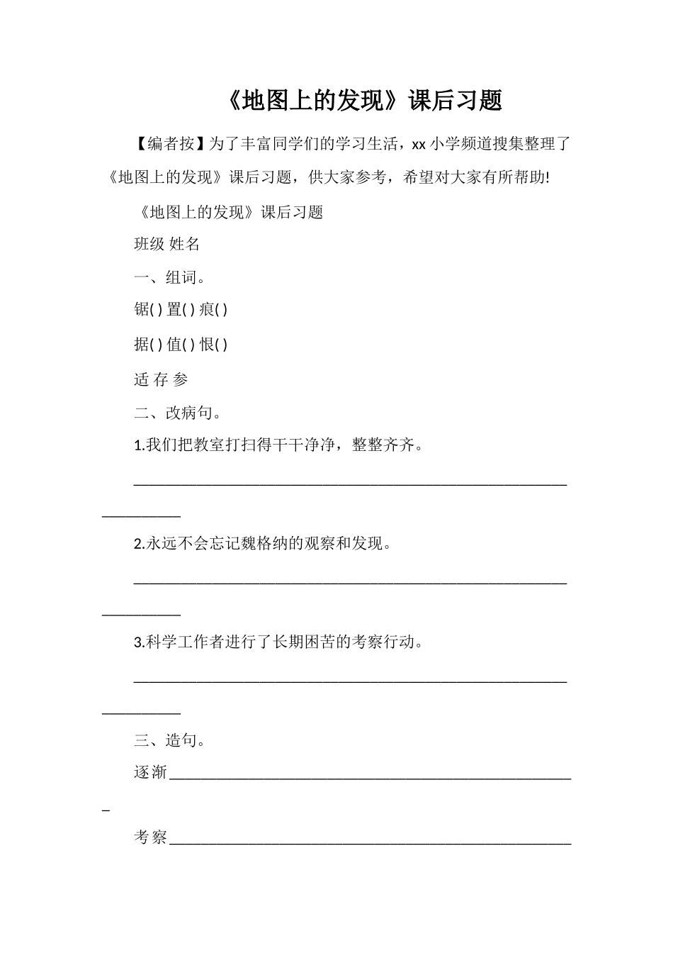 《地图上的发现》课后习题_第1页