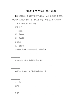 《地图上的发现》课后习题