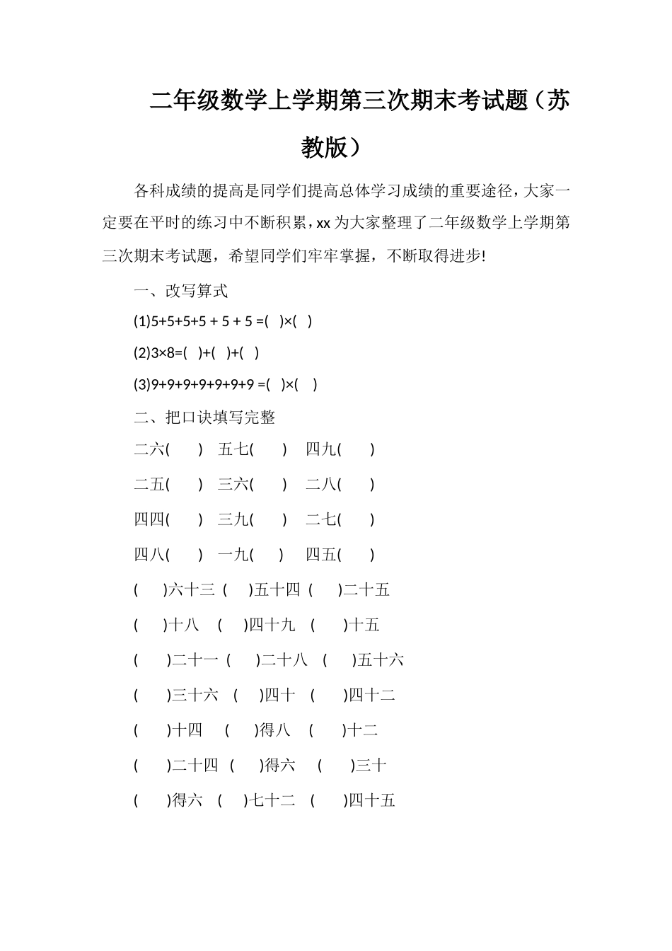 二年级数学上学期第三次期末考试题（苏教版）_第1页