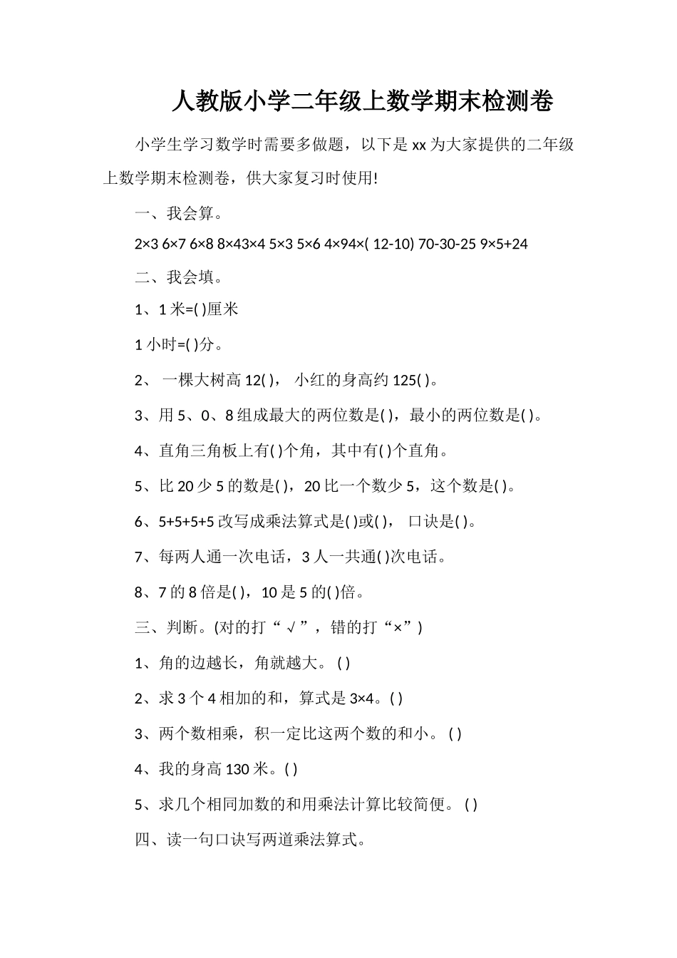人教版小学二年级上数学期末检测卷_第1页