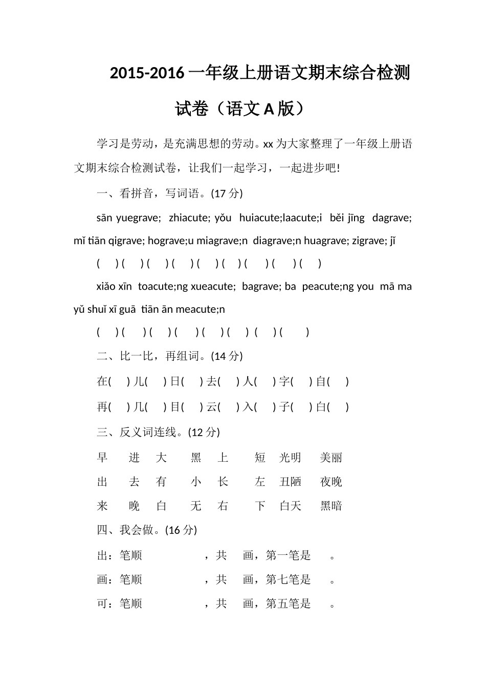 16一年级上册语文期末综合检测试卷（语文A版）_第1页