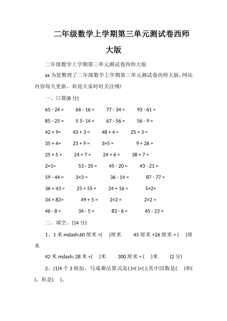 二年级数学上学期第三单元测试卷西师大版_第1页
