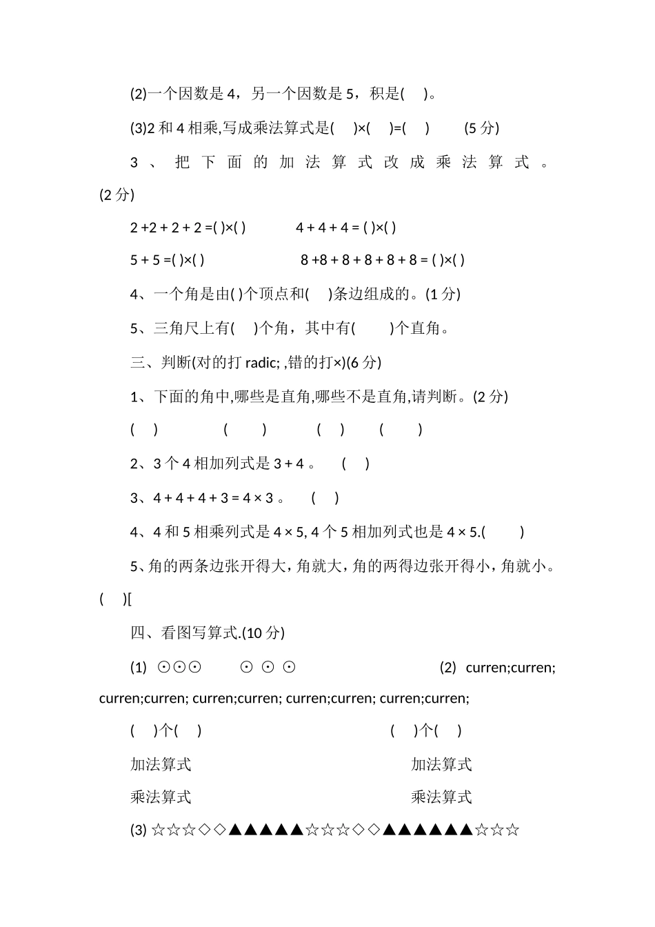 二年级数学上学期第三单元测试卷西师大版_第2页
