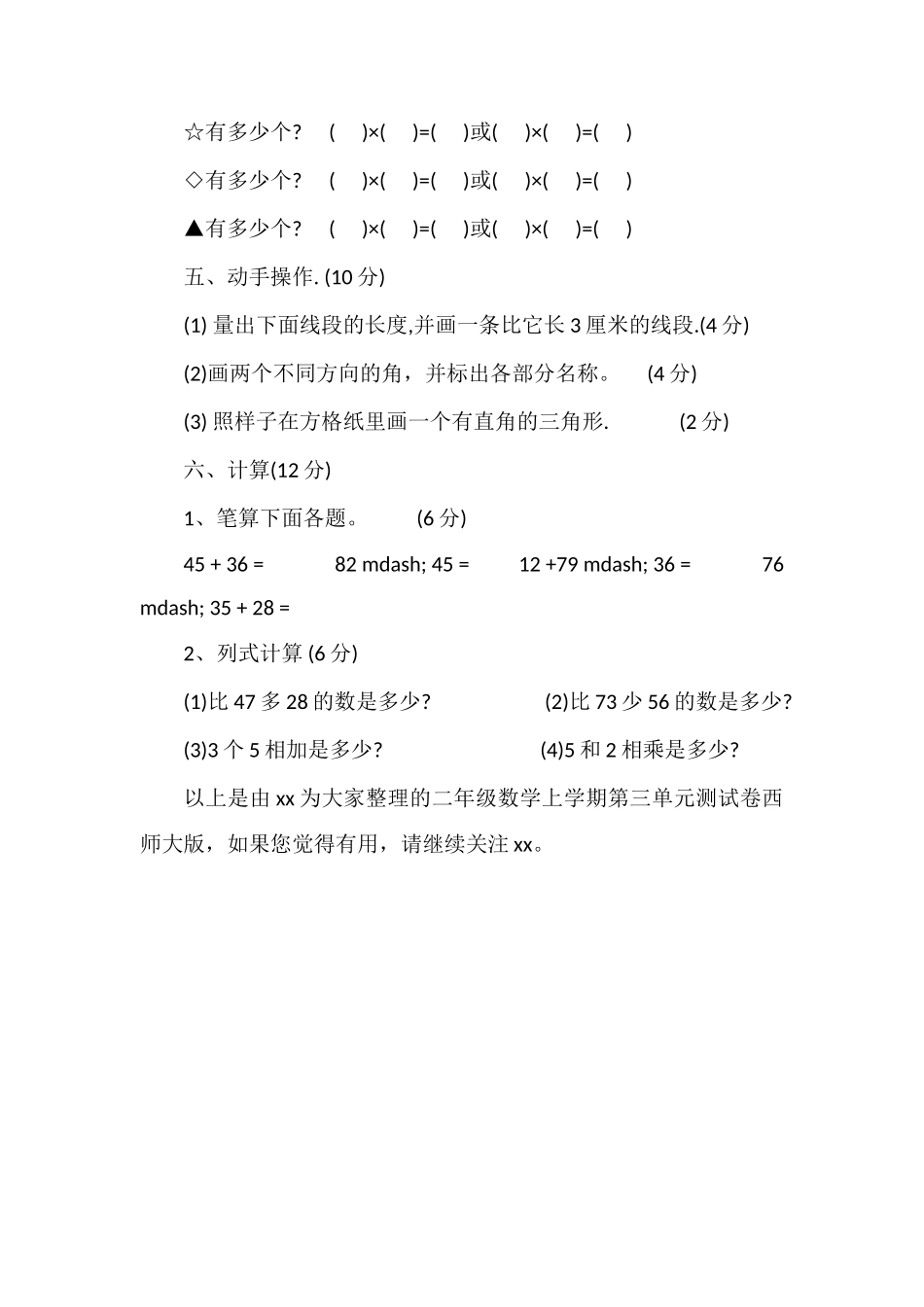 二年级数学上学期第三单元测试卷西师大版_第3页