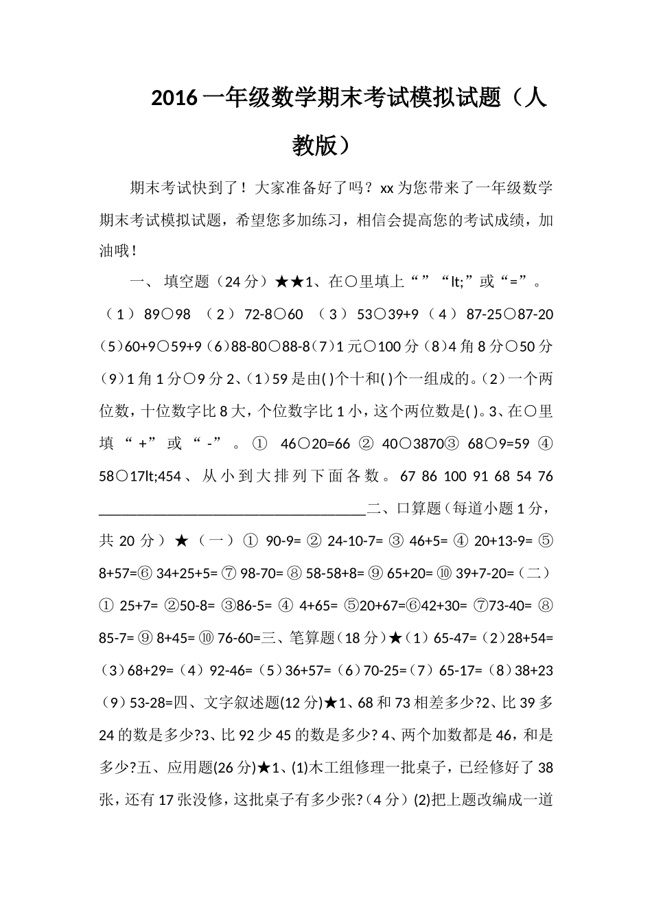 16一年级数学期末考试模拟试题（人教版）_第1页