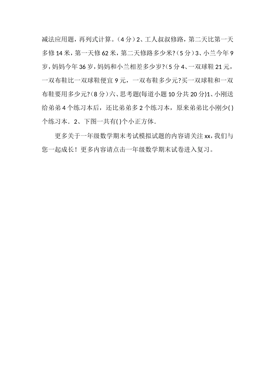 16一年级数学期末考试模拟试题（人教版）_第2页