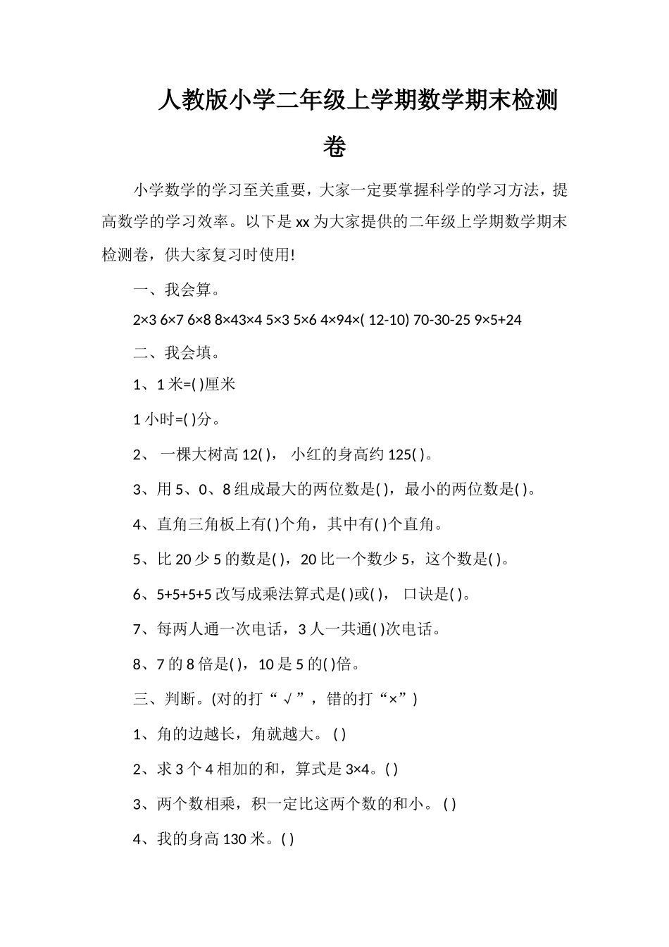 人教版小学二年级上学期数学期末检测卷_第1页