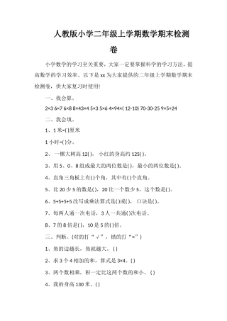 人教版小学二年级上学期数学期末检测卷