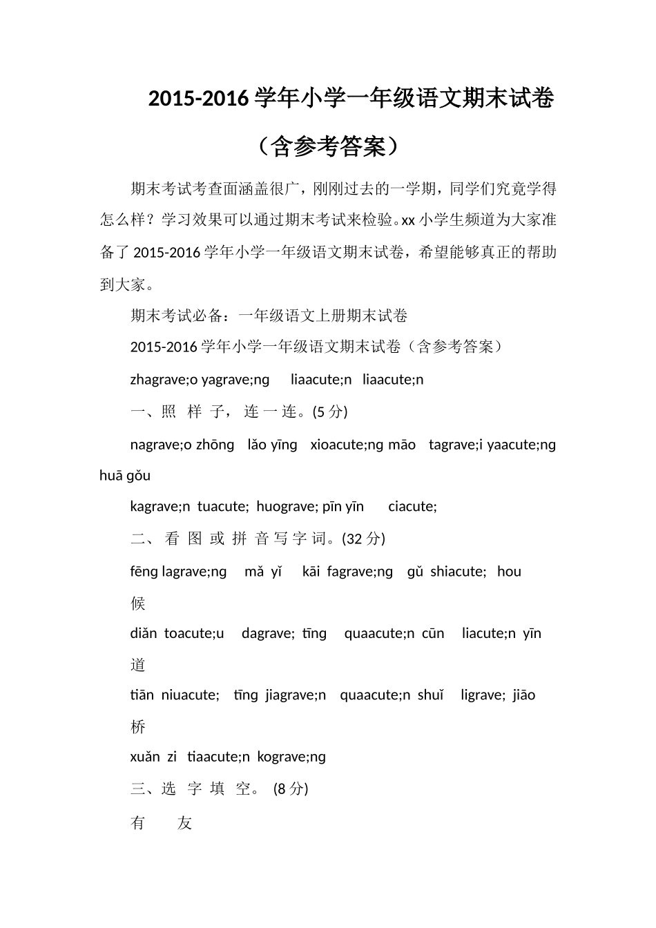 16学年小学一年级语文期末试卷（含参考答案）_第1页