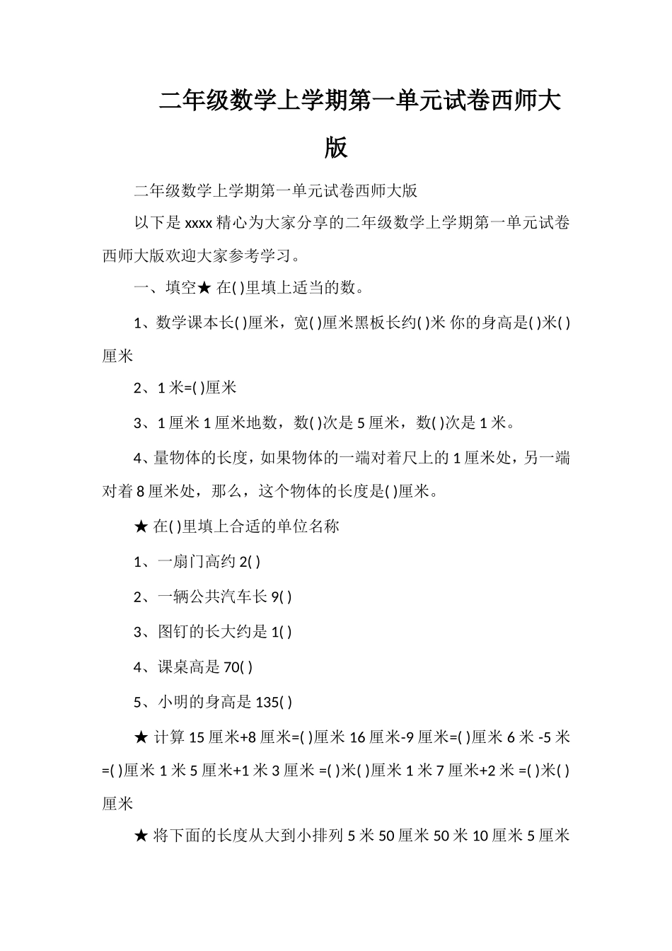 二年级数学上学期第一单元试卷西师大版_第1页