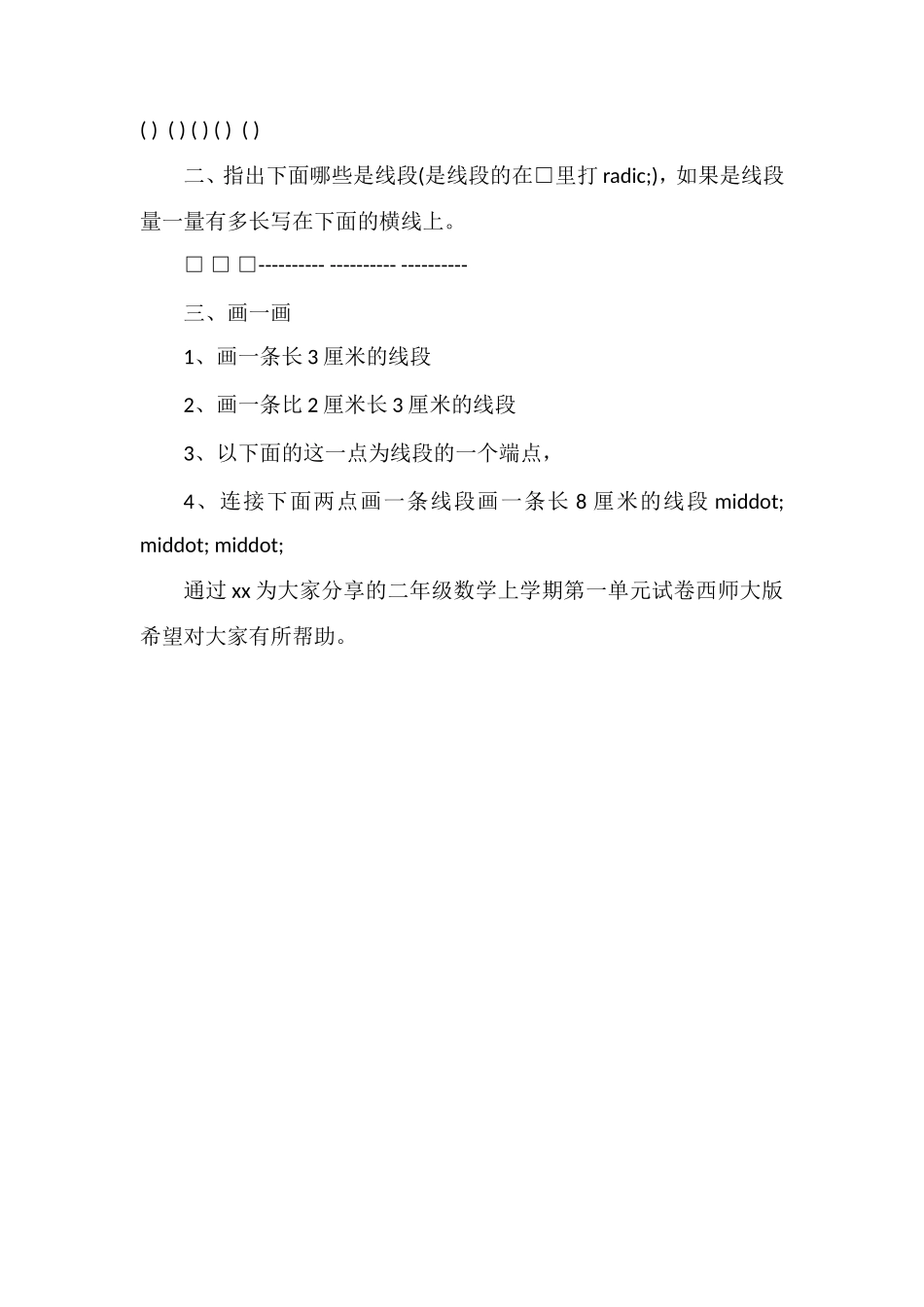 二年级数学上学期第一单元试卷西师大版_第2页