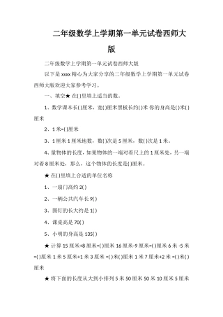 二年级数学上学期第一单元试卷西师大版