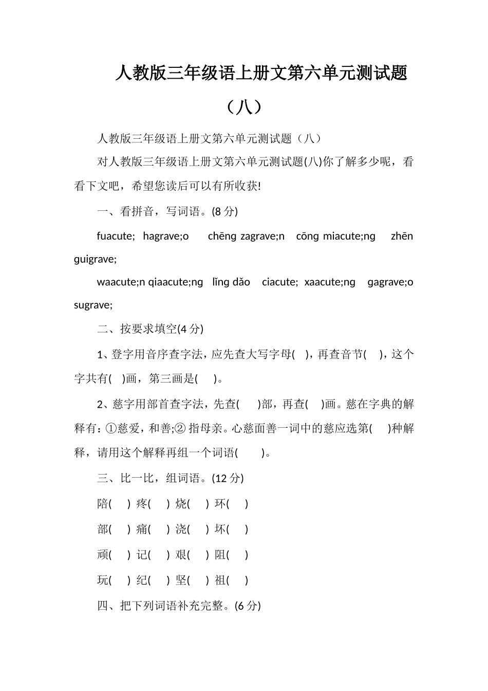 人教版三年级语上册文第六单元测试题（八）_第1页