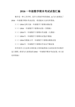 16一年级数学期末考试试卷汇编
