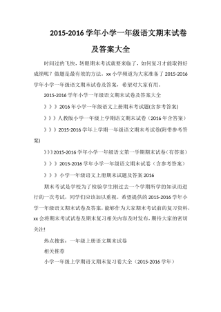 16学年小学一年级语文期末试卷及答案大全