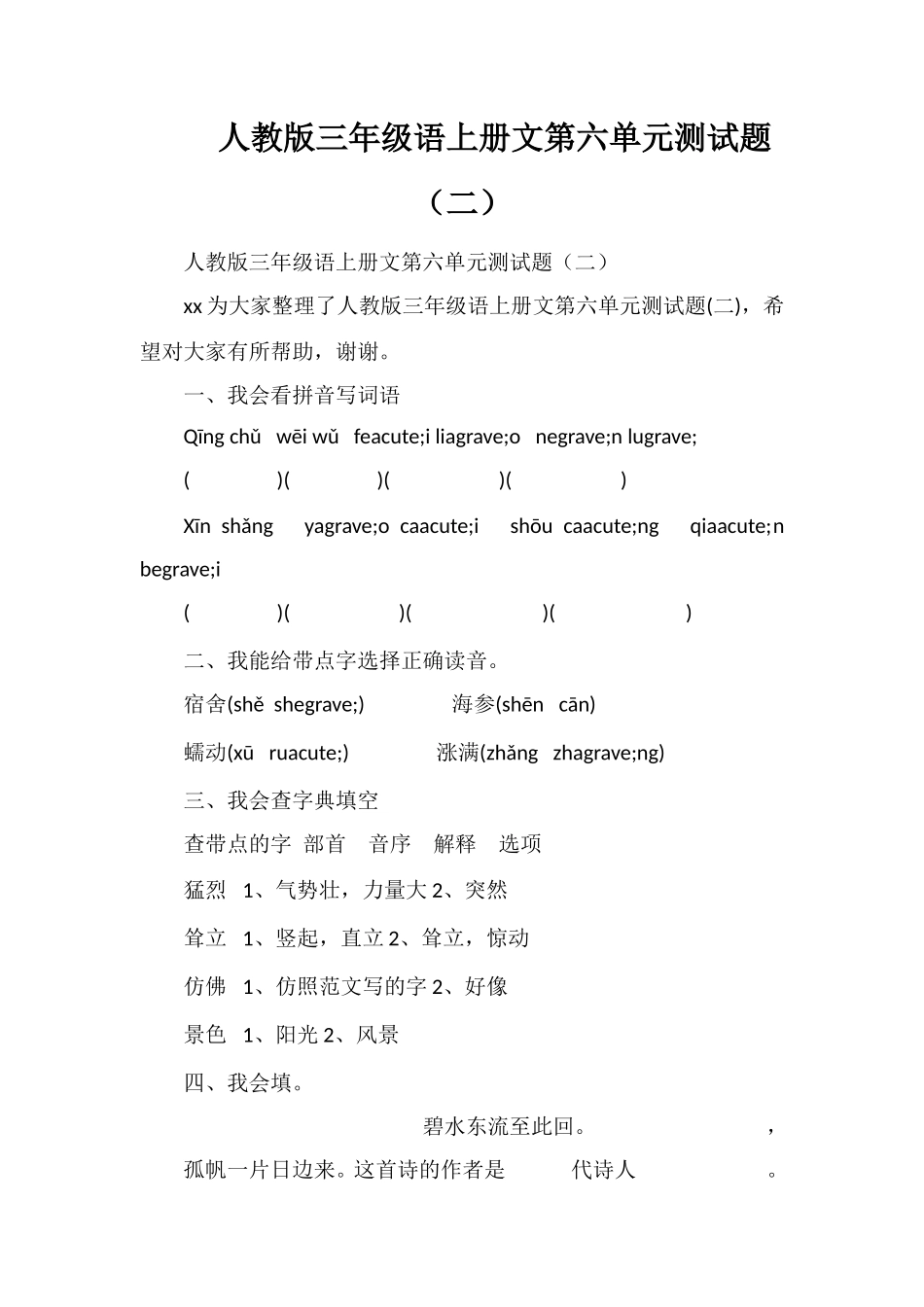 人教版三年级语上册文第六单元测试题（二）_第1页