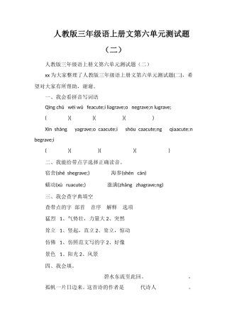 人教版三年级语上册文第六单元测试题（二）