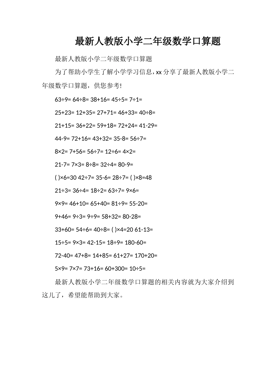 人教版小学二年级数学口算题_第1页