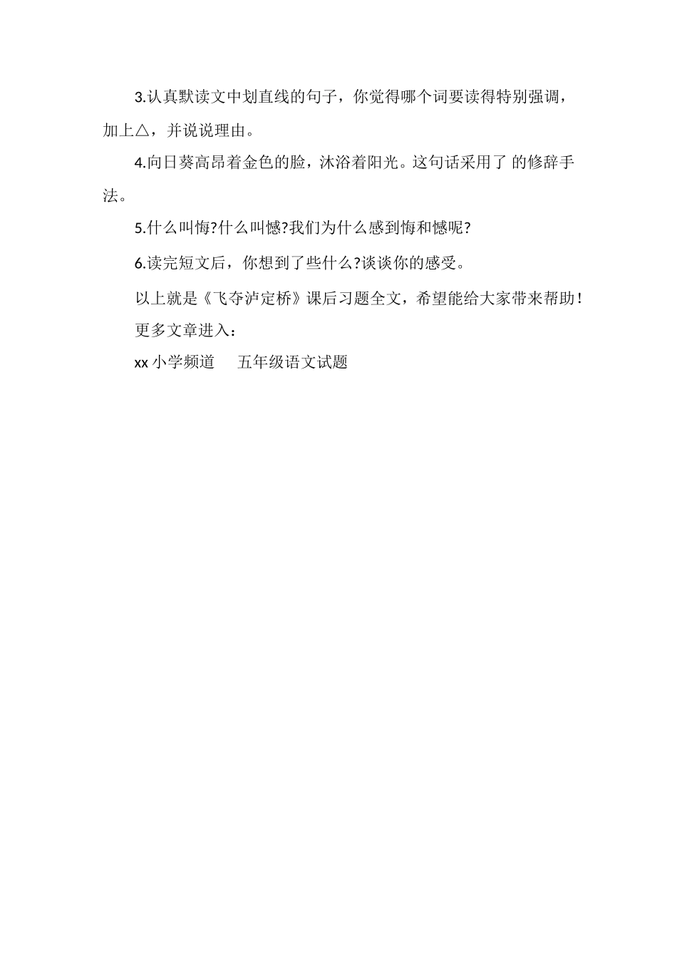 《飞夺泸定桥》课后习题_第3页