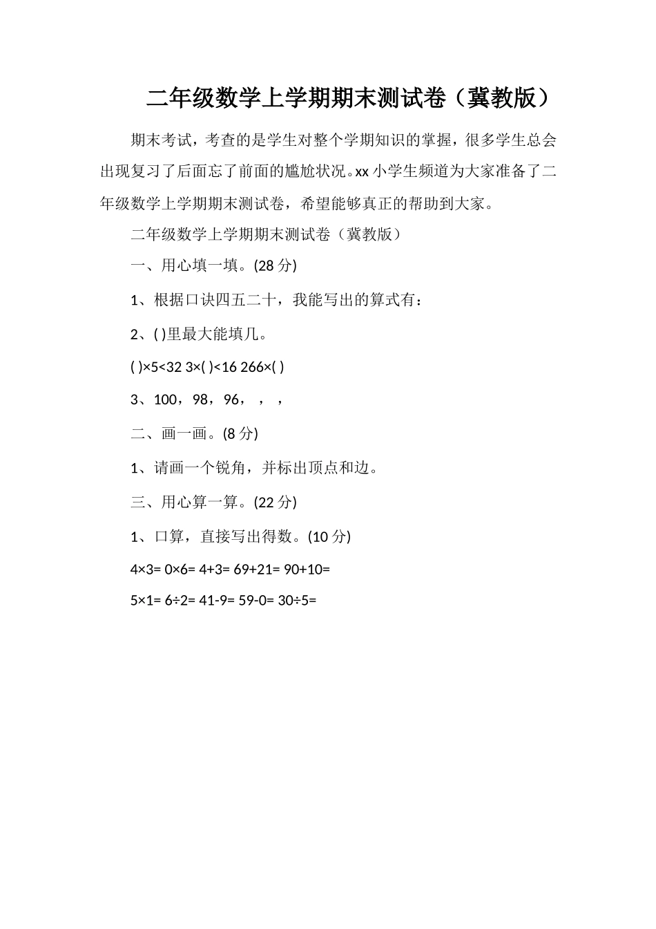 二年级数学上学期期末测试卷（冀教版）_第1页