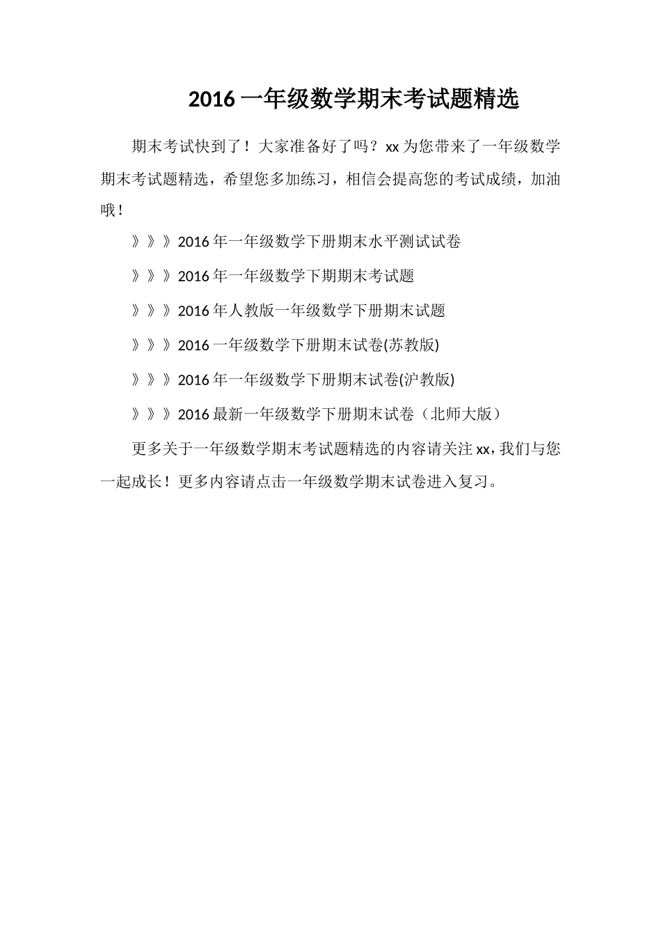 16一年级数学期末考试题_第1页