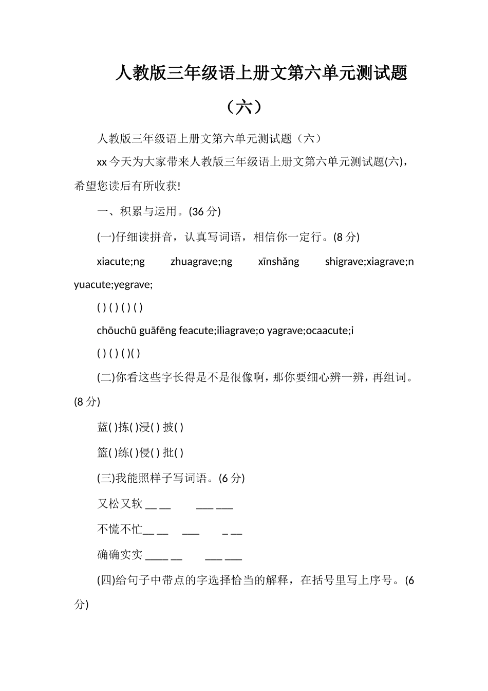 人教版三年级语上册文第六单元测试题（六）_第1页