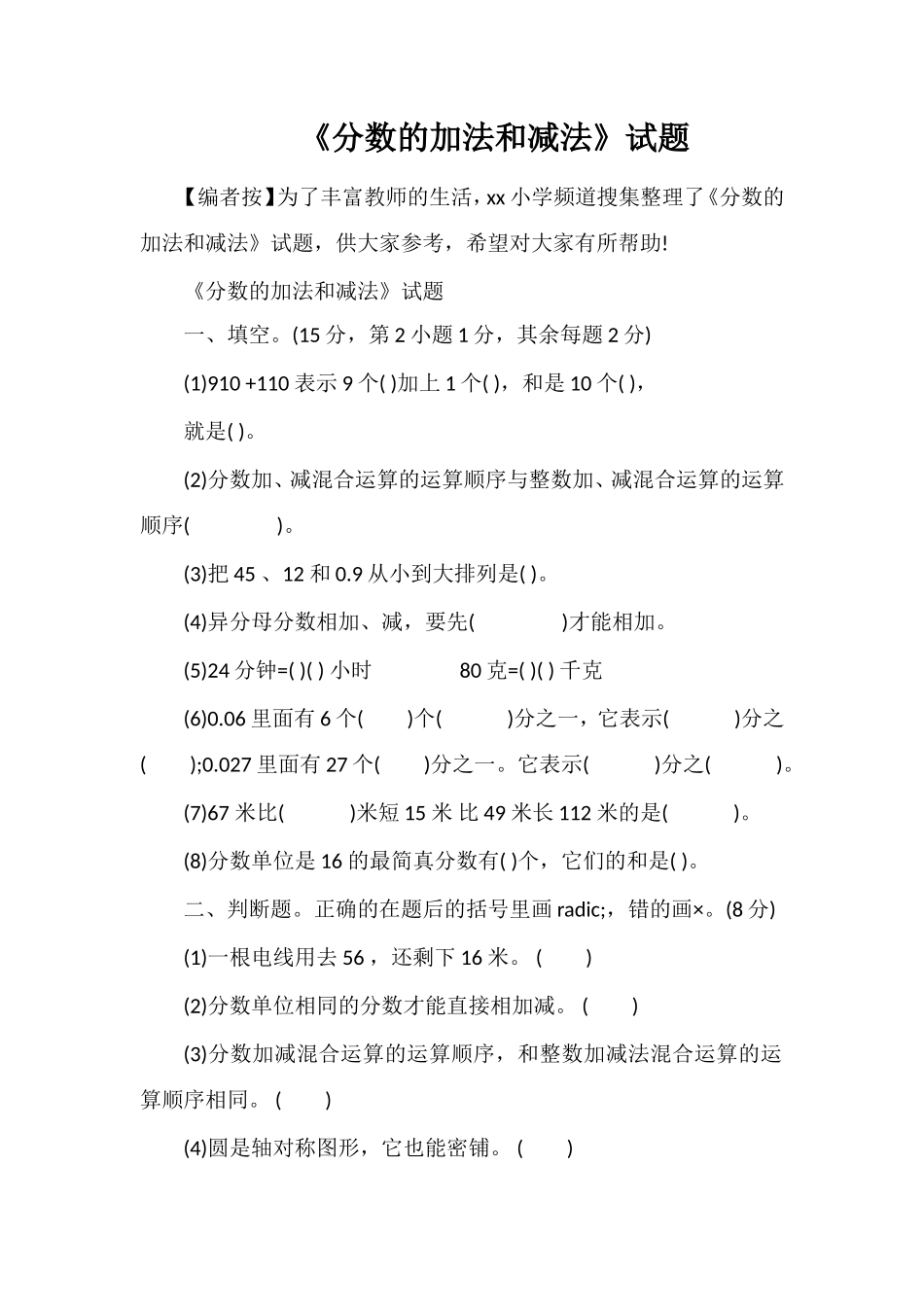 《分数的加法和减法》试题_第1页