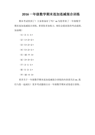 16一年级数学期末连加连减混合训练