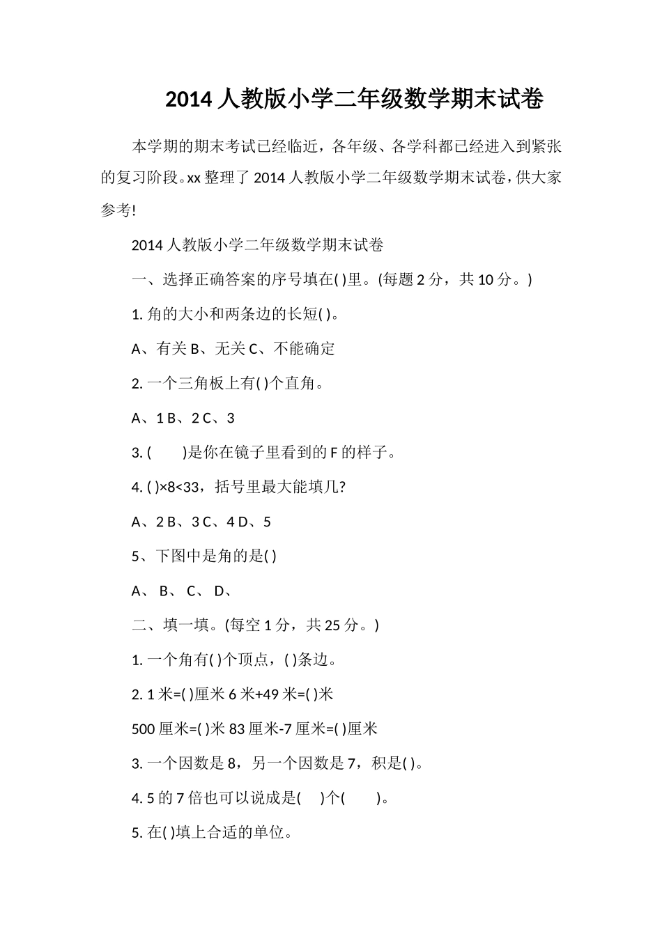 人教版小学二年级数学期末试卷_第1页