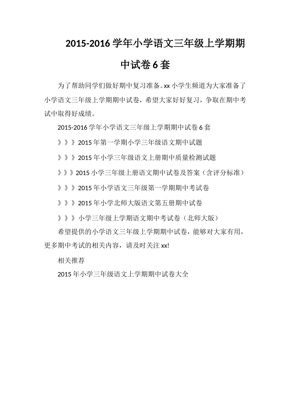 16学年小学语文三年级上学期期中试卷6套_第1页
