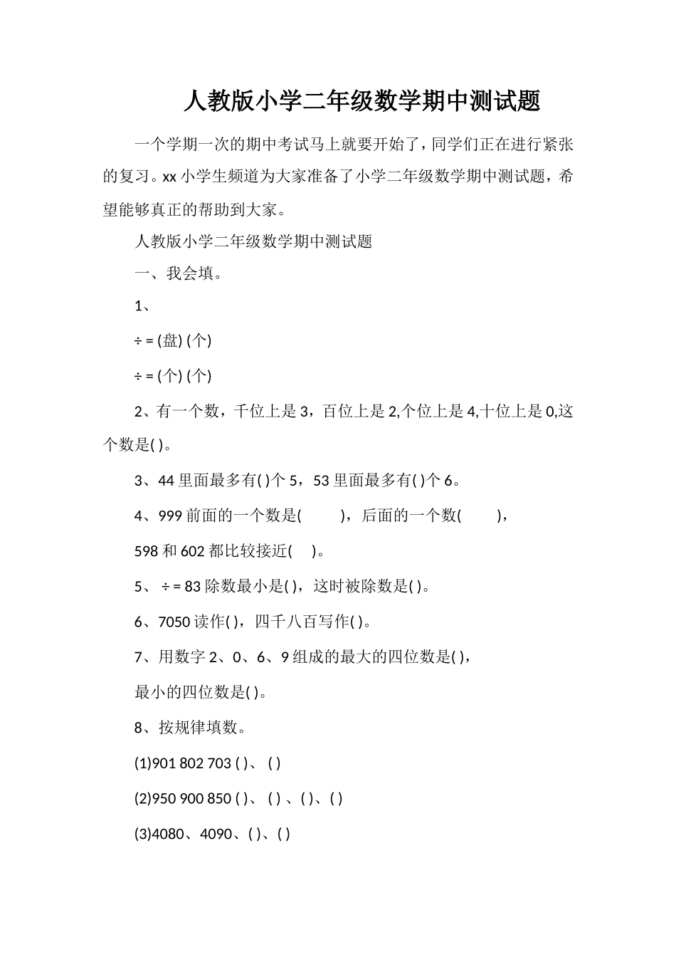 人教版小学二年级数学期中测试题_第1页