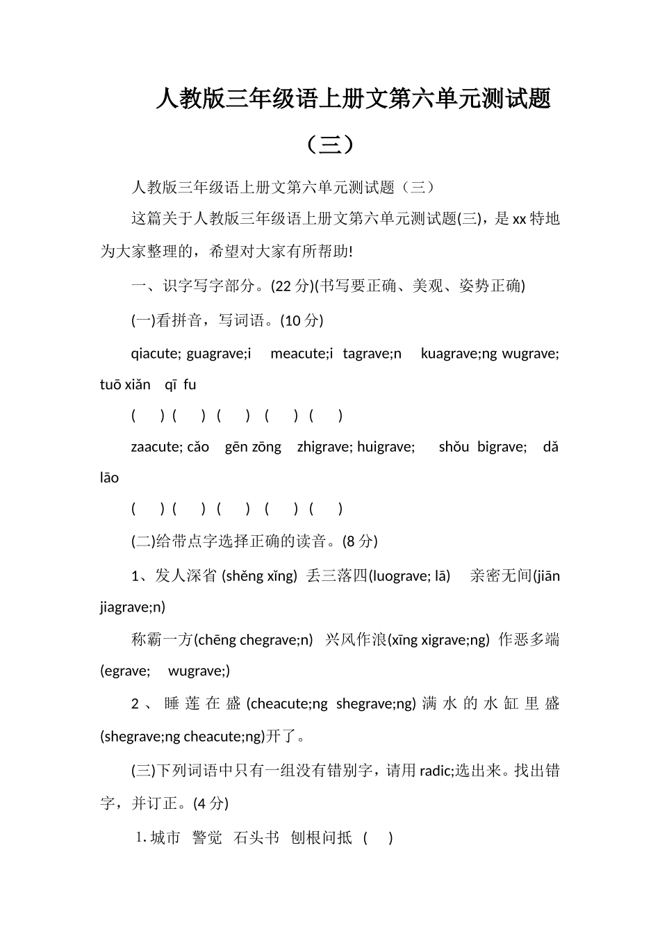 人教版三年级语上册文第六单元测试题（三）_第1页