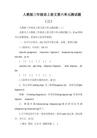 人教版三年级语上册文第六单元测试题（三）