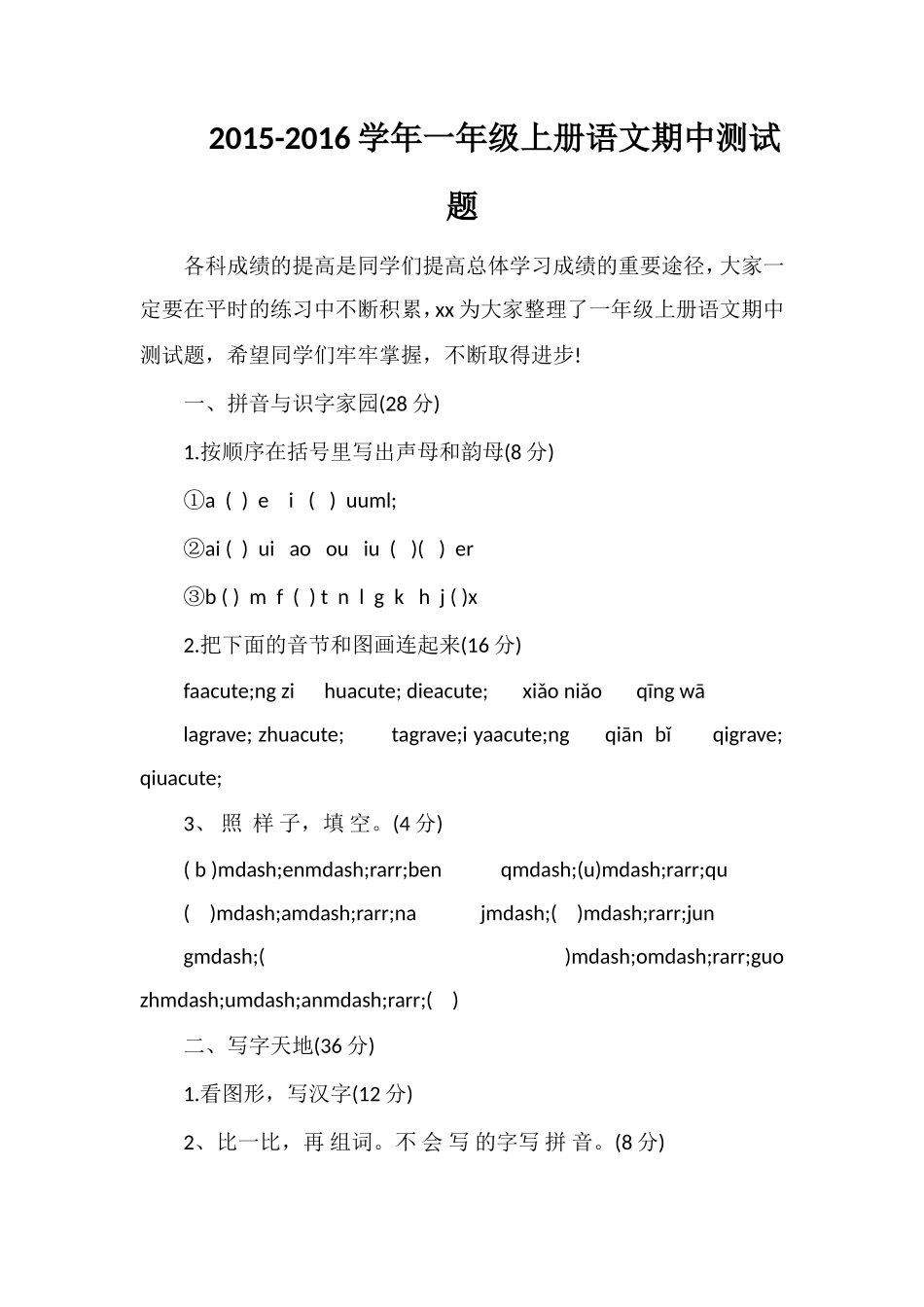 16学年一年级上册语文期中测试题_第1页