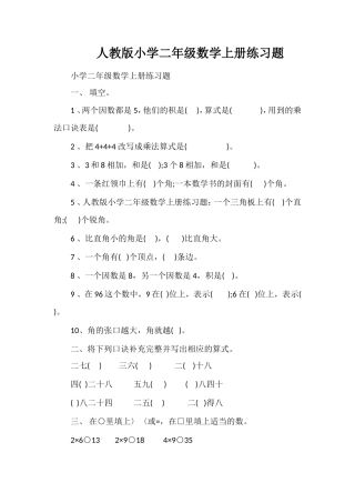 人教版小学二年级数学上册练习题