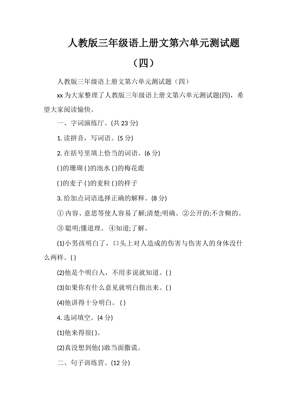 人教版三年级语上册文第六单元测试题（四）_第1页