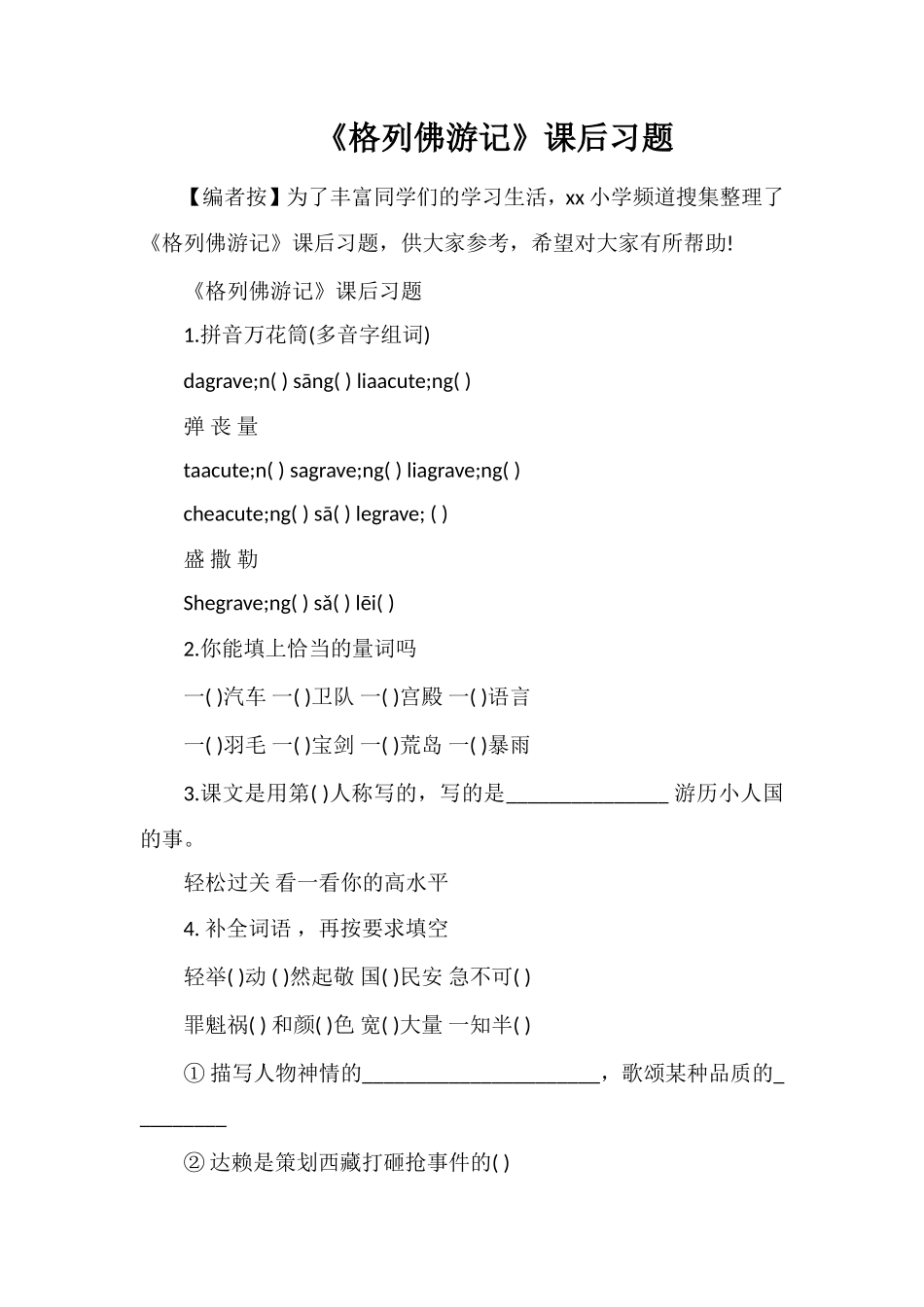 《格列佛游记》课后习题_第1页