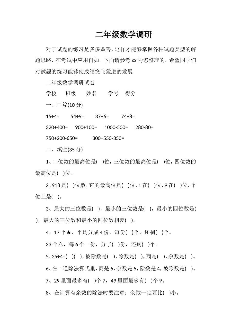二年级数学调研_第1页