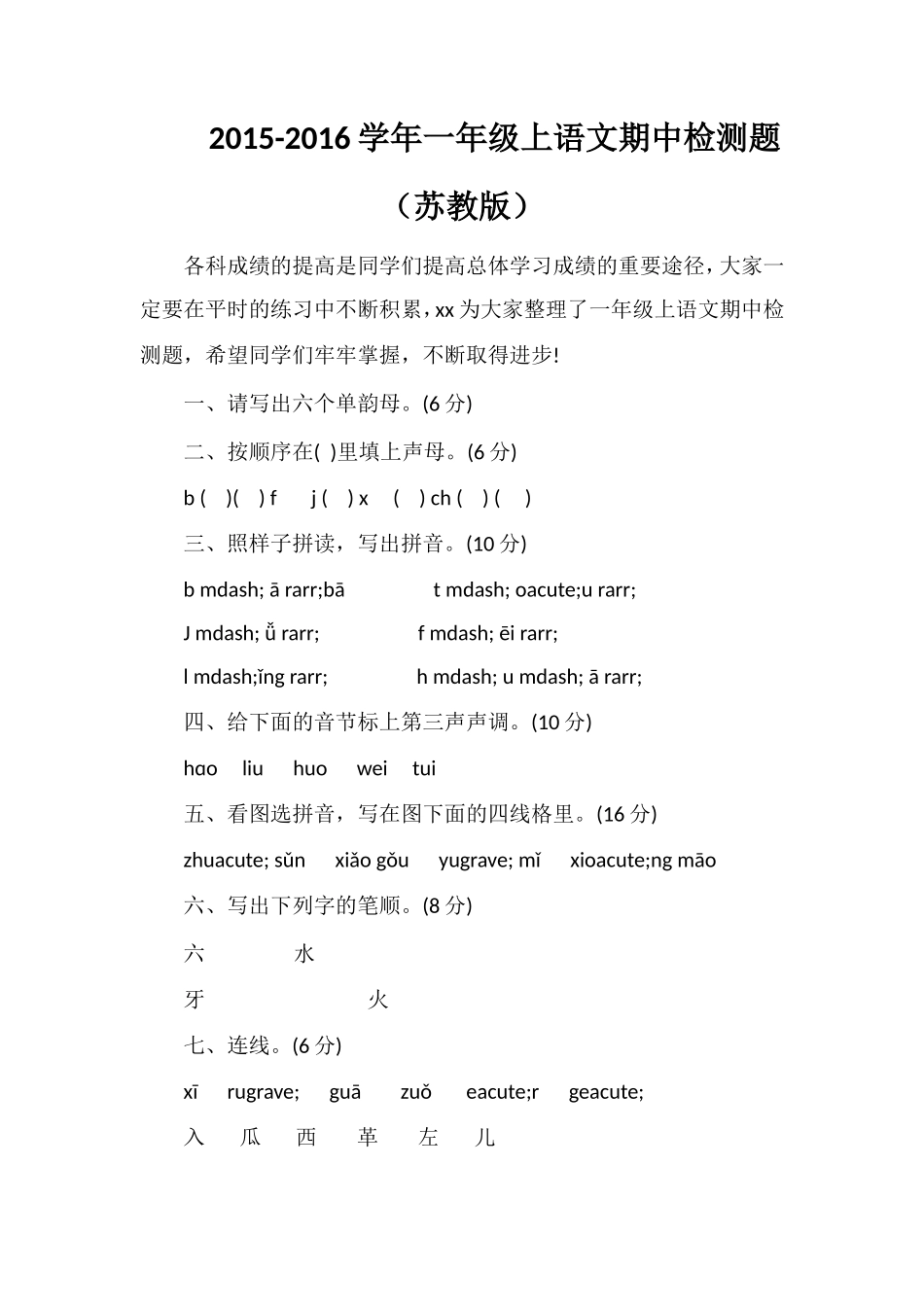 16学年一年级上语文期中检测题（苏教版）_第1页