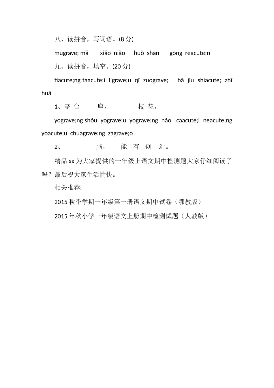 16学年一年级上语文期中检测题（苏教版）_第2页