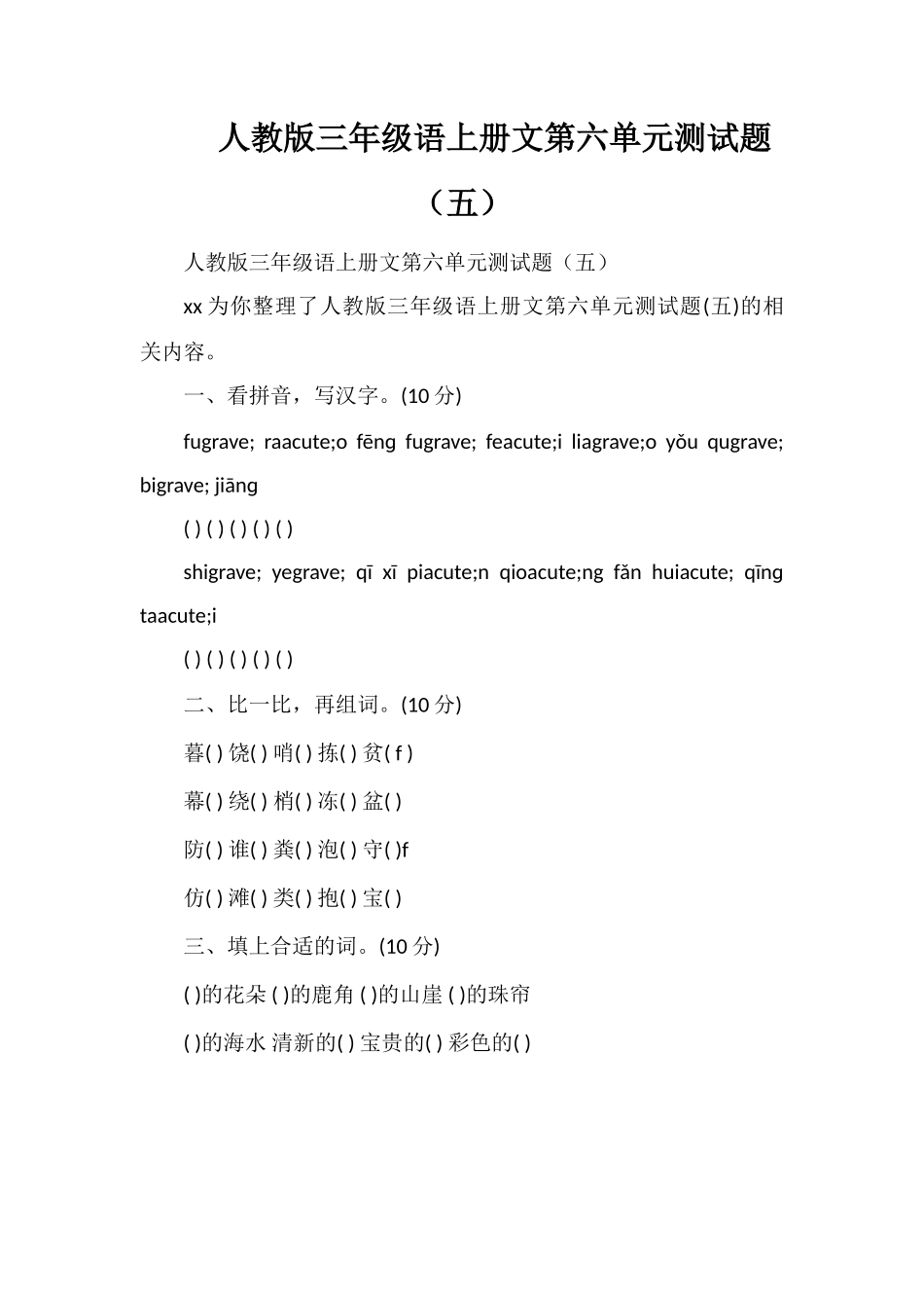 人教版三年级语上册文第六单元测试题（五）_第1页