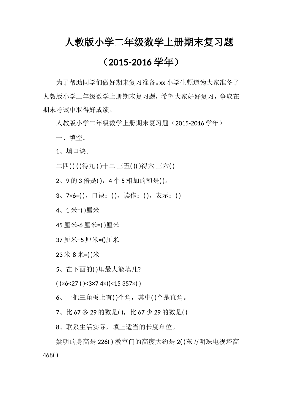 人教版小学二年级数学上册期末复习题（16学年）_第1页