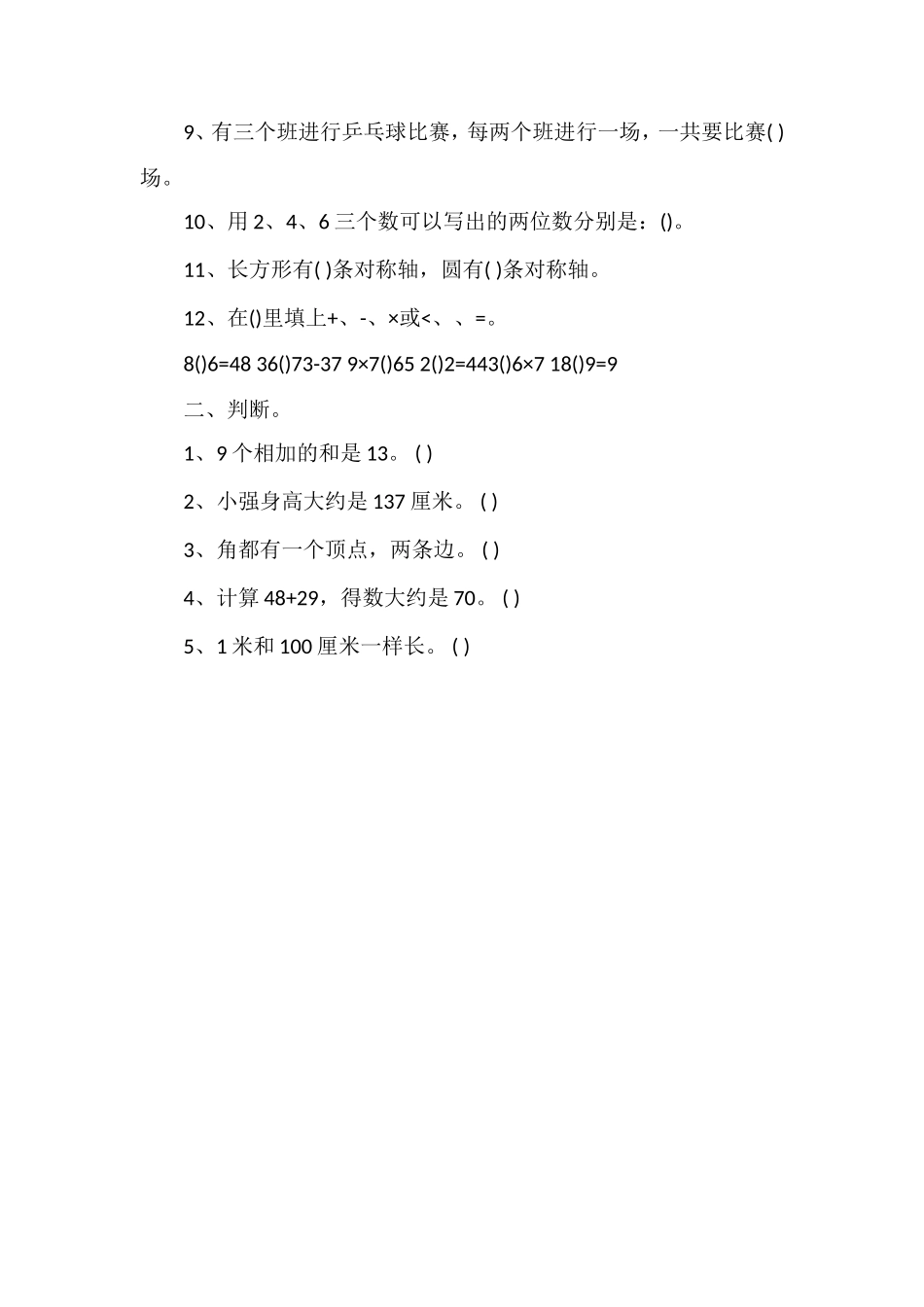 人教版小学二年级数学上册期末复习题（16学年）_第2页