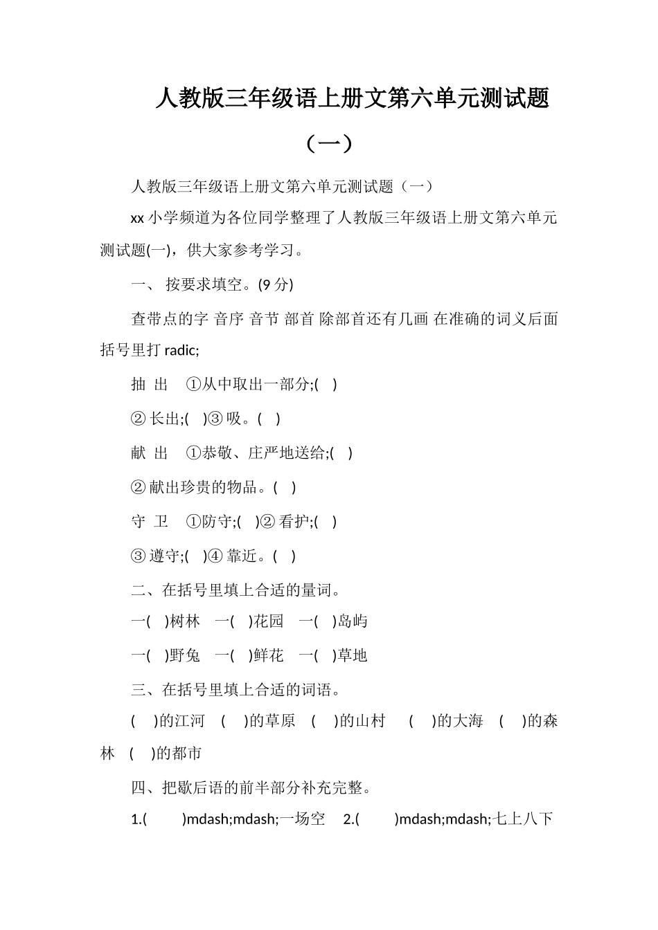人教版三年级语上册文第六单元测试题（一）_第1页