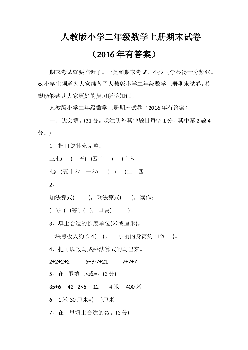 人教版小学二年级数学上册期末试卷（有答案）_第1页