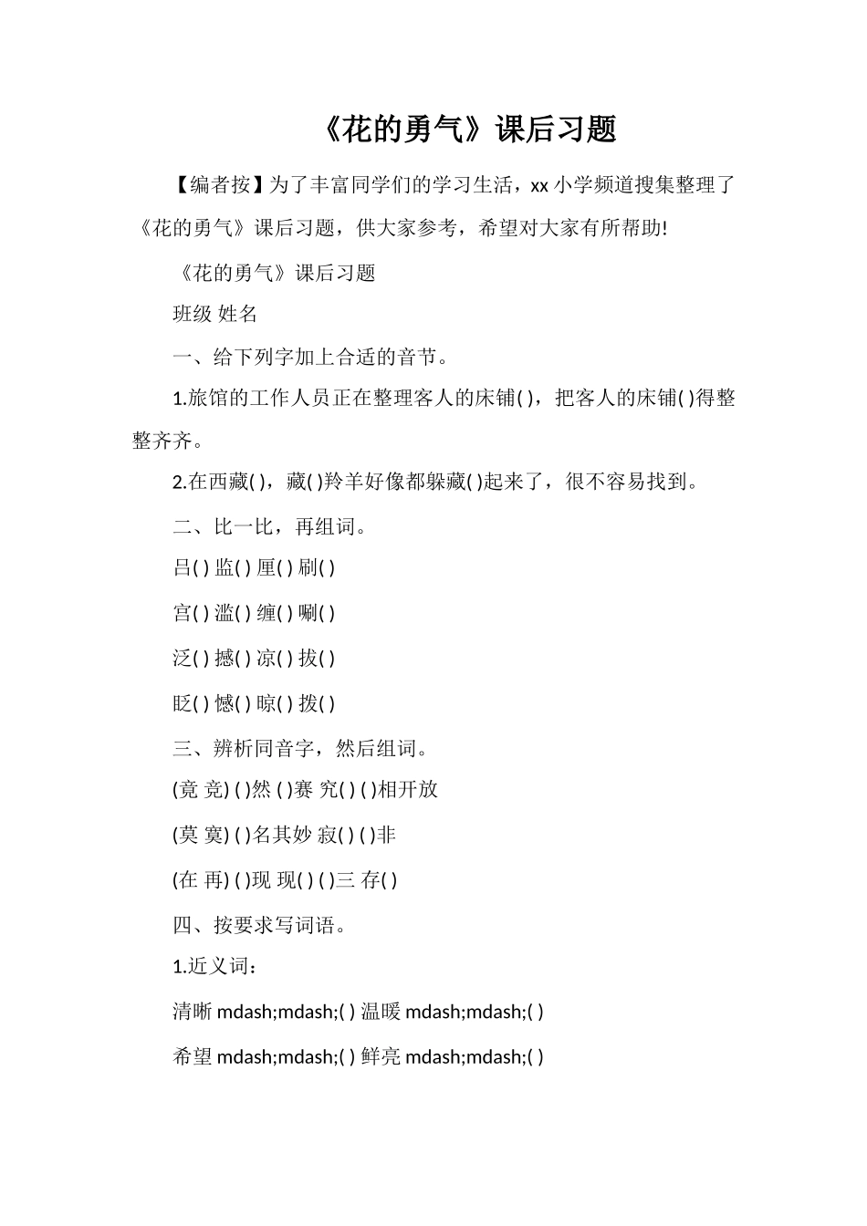 《花的勇气》课后习题_第1页